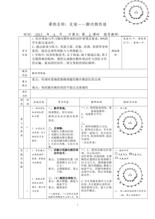 足球传接球的教学设计与脚内侧传球的教案