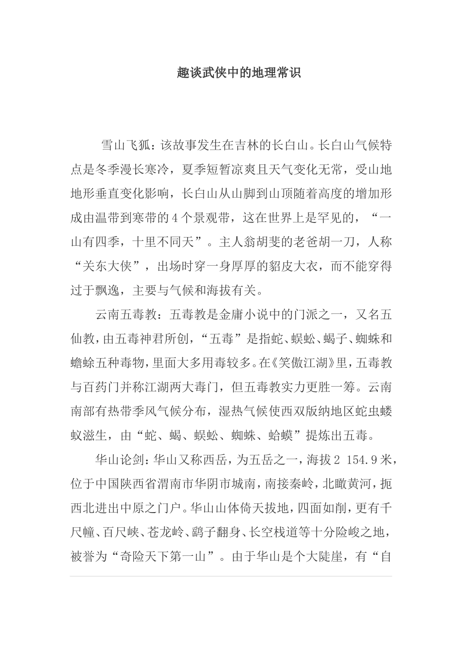 趣谈武侠中的地理常识_第1页
