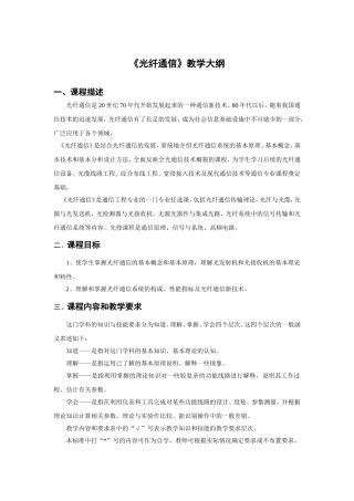 《光纤通信》教学大纲