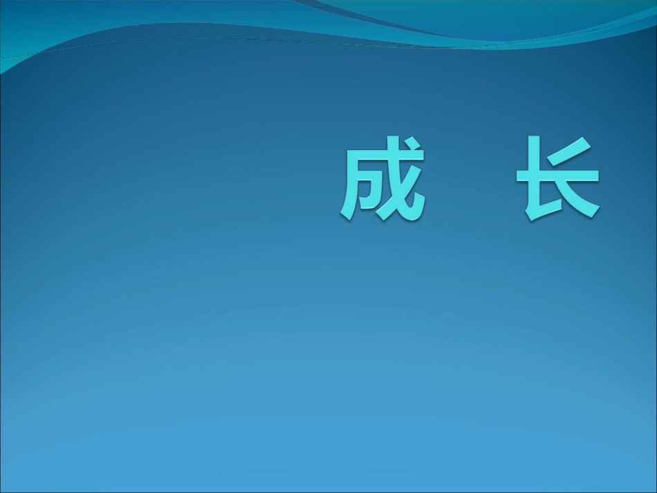11成长-(2)_第1页