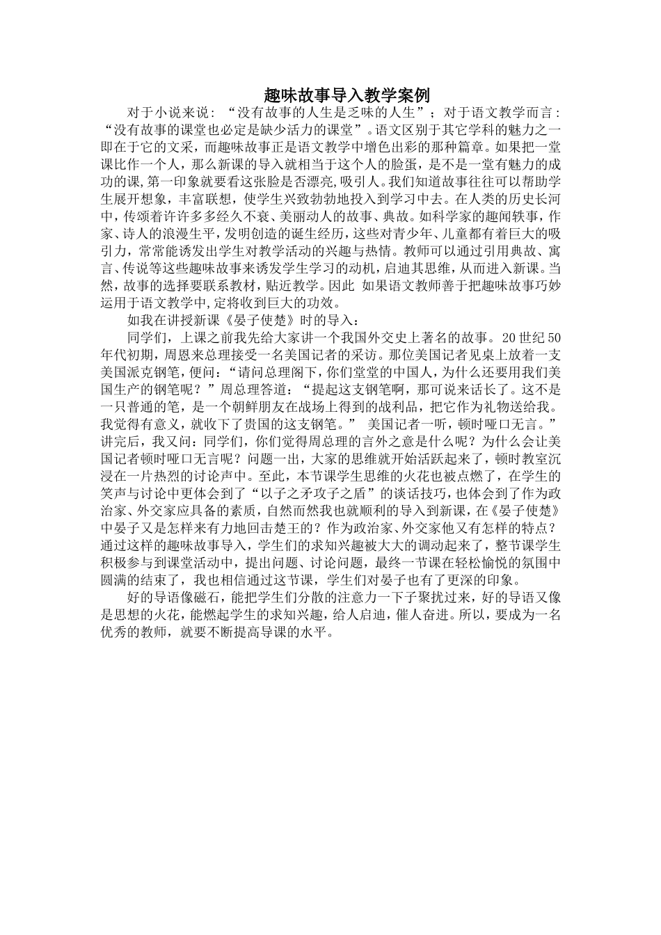 趣味故事导入教学案例_第1页