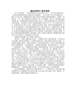 趣味故事导入教学案例