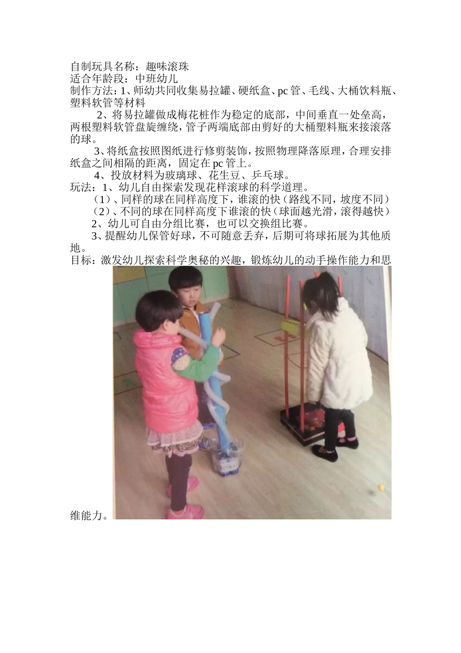 趣味滚珠+王芳+山西省襄汾县第二幼儿园_第1页