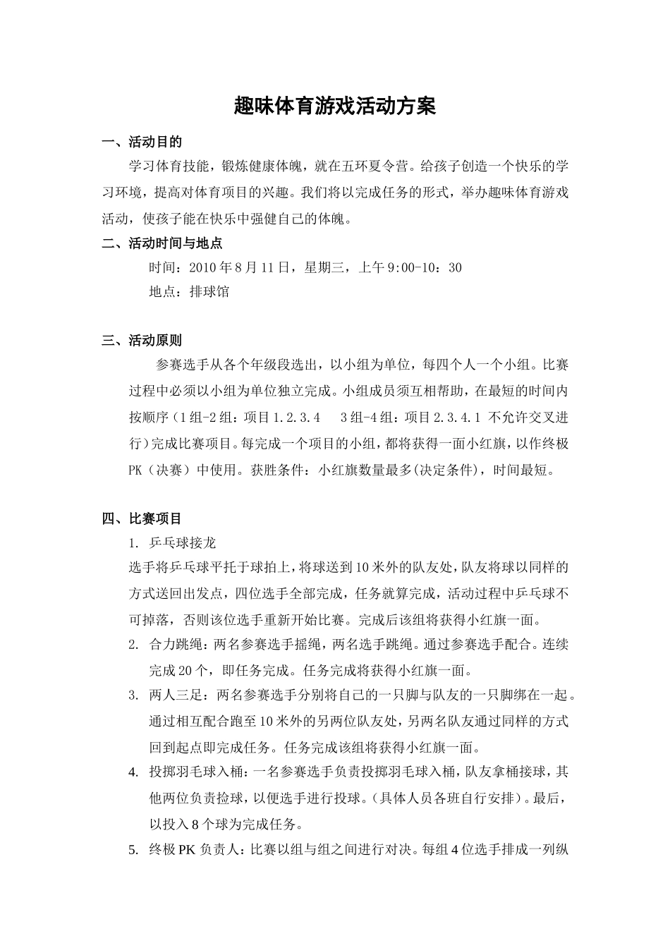 趣味体育游戏活动方案_第1页