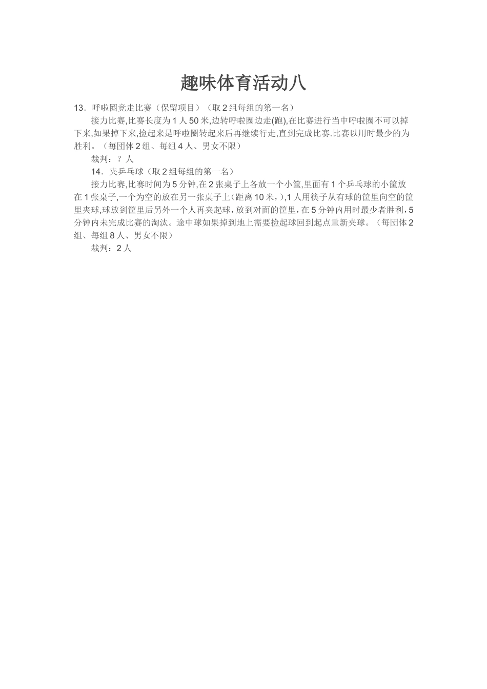 趣味体育活动八_第1页