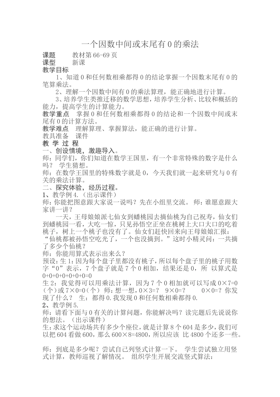 小学数学人教2011课标版三年级中间或末尾有零的乘法_第1页