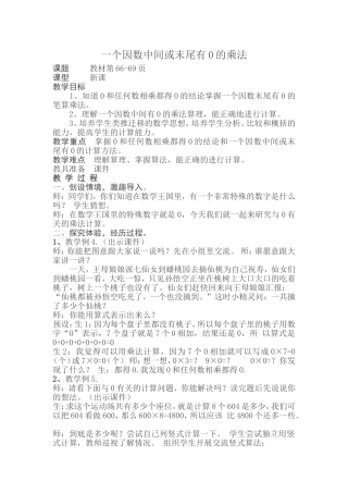 小学数学人教2011课标版三年级中间或末尾有零的乘法