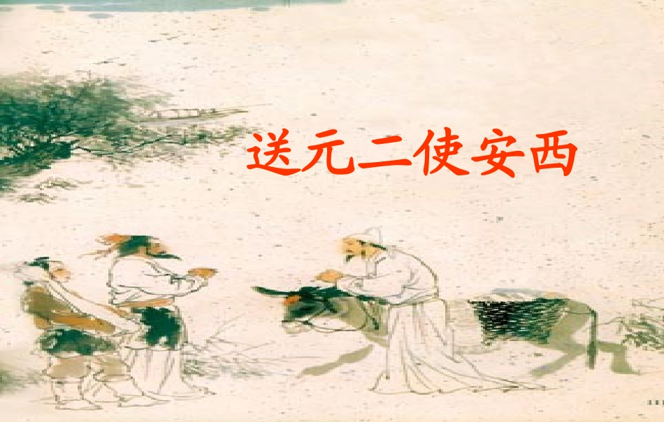 送元二使安西彭仲丽_第1页