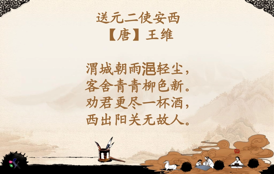 送元二使安西彭仲丽_第3页