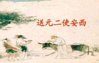 送元二使安西彭仲丽