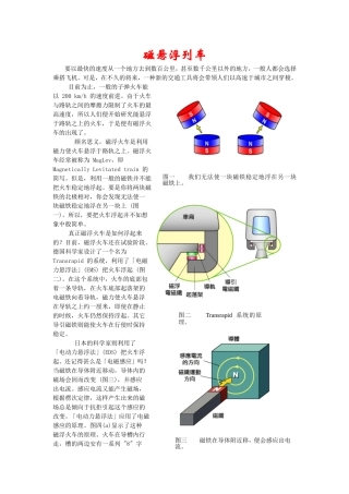超导磁悬浮列车原理