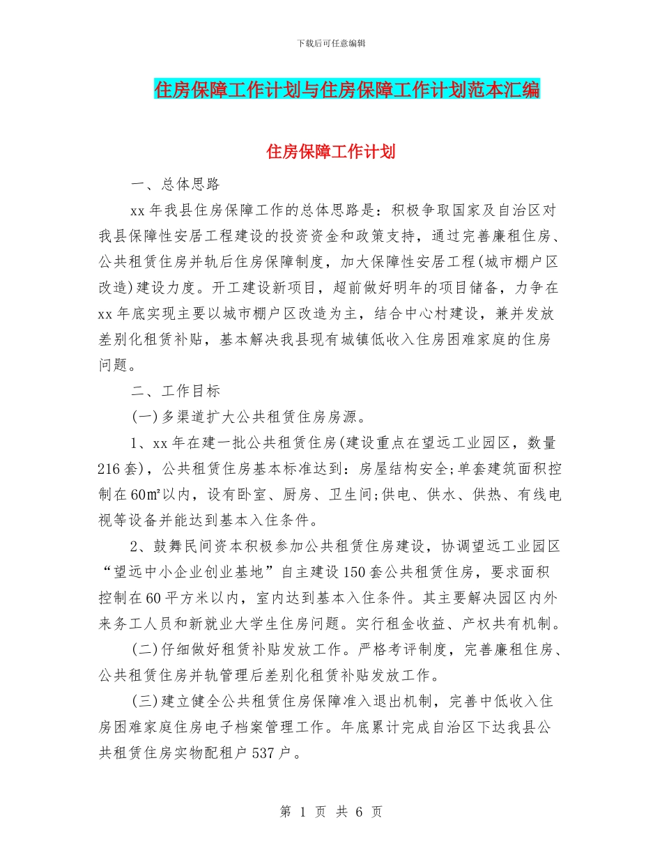 住房保障工作计划与住房保障工作计划范本汇编_第1页