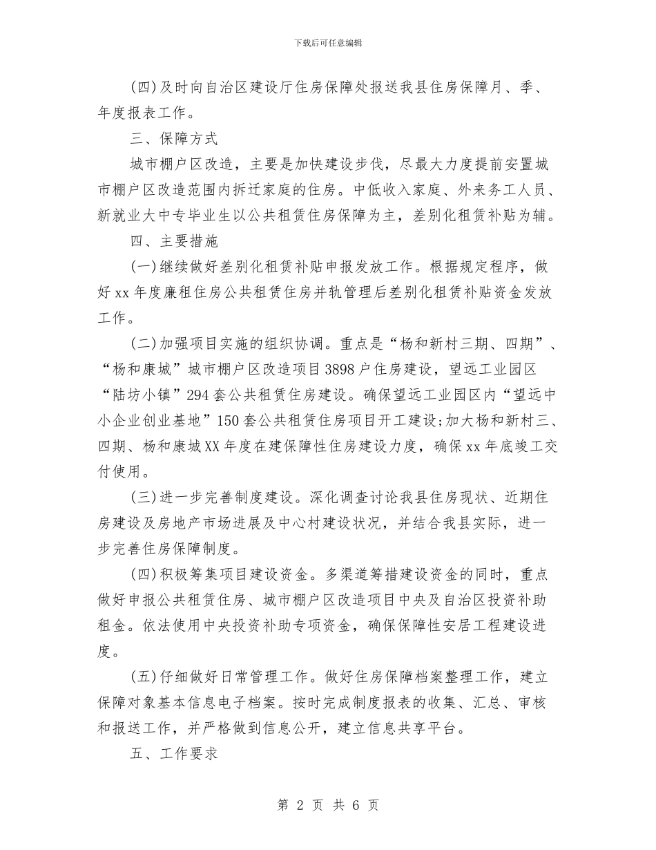 住房保障工作计划与住房保障工作计划范本汇编_第2页