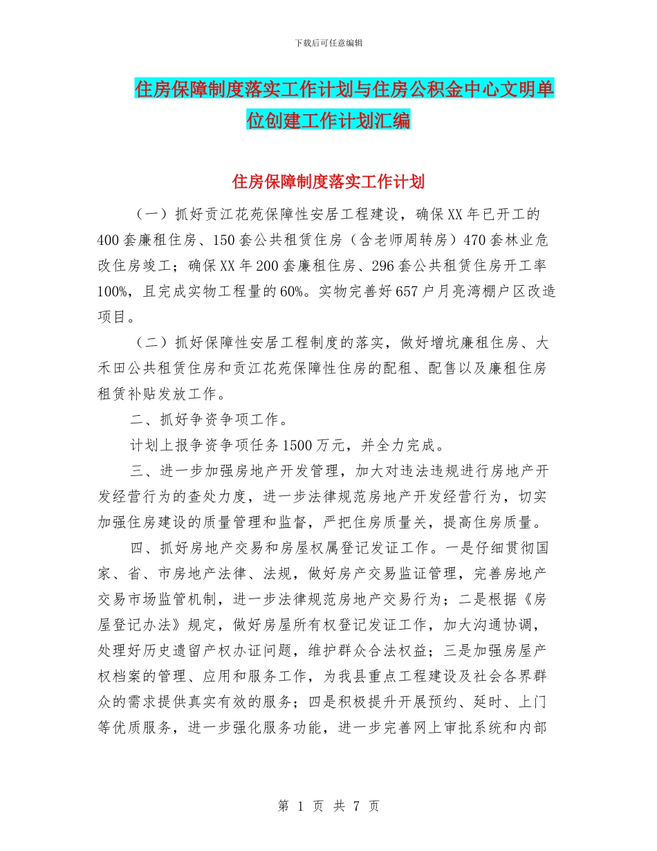 住房保障制度落实工作计划与住房公积金中心文明单位创建工作计划汇编_第1页