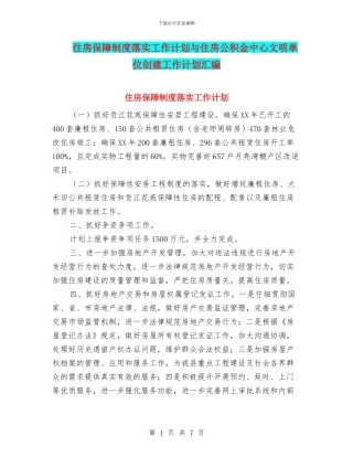住房保障制度落实工作计划与住房公积金中心文明单位创建工作计划汇编