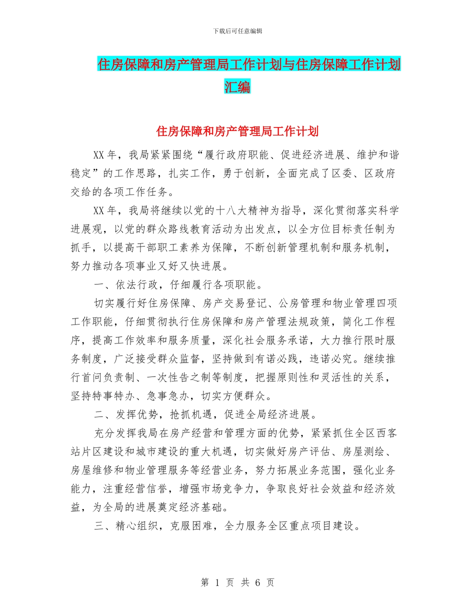住房保障和房产管理局工作计划与住房保障工作计划汇编_第1页