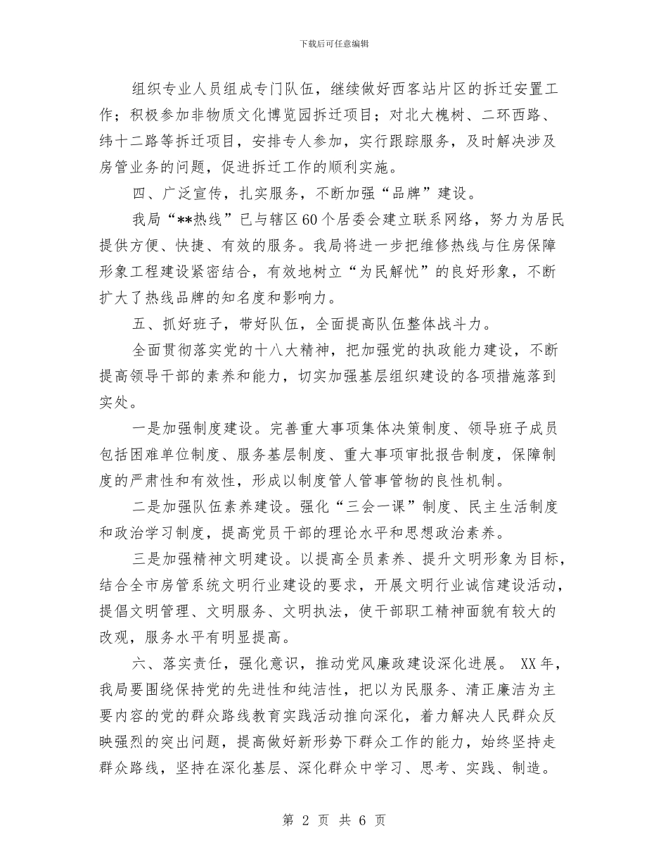 住房保障和房产管理局工作计划与住房保障工作计划汇编_第2页
