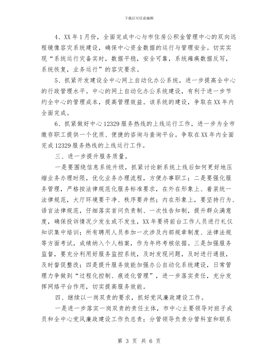 住房公积金中心2024年工作要点与住房公积金中心纠风工作总结汇编_第3页