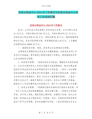 住房公积金中心2024年工作要点与住房公积金中心纠风工作总结汇编