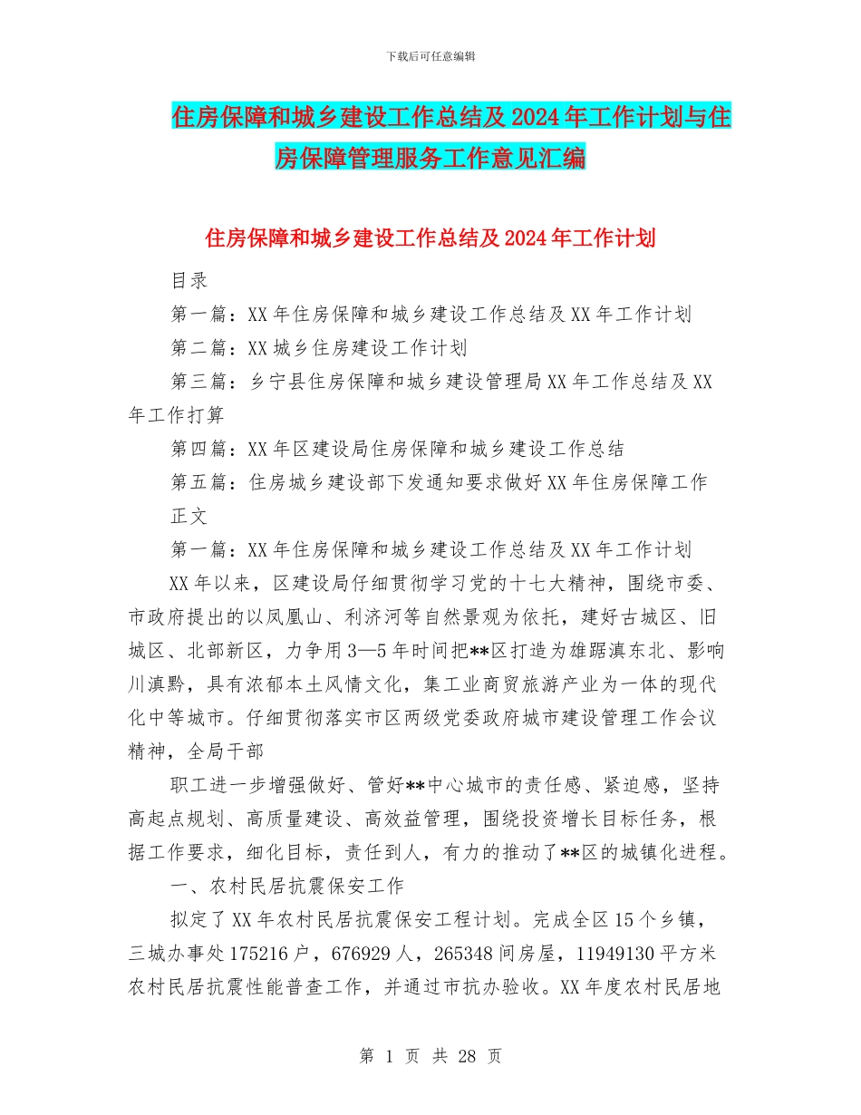 住房保障和城乡建设工作总结及2024年工作计划与住房保障管理服务工作意见汇编_第1页