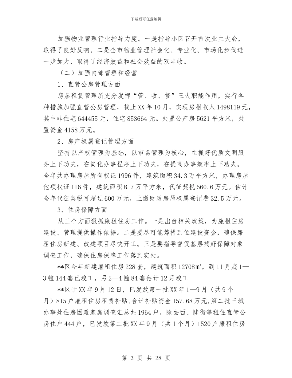 住房保障和城乡建设工作总结及2024年工作计划与住房保障管理服务工作意见汇编_第3页