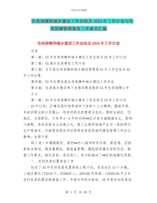 住房保障和城乡建设工作总结及2024年工作计划与住房保障管理服务工作意见汇编