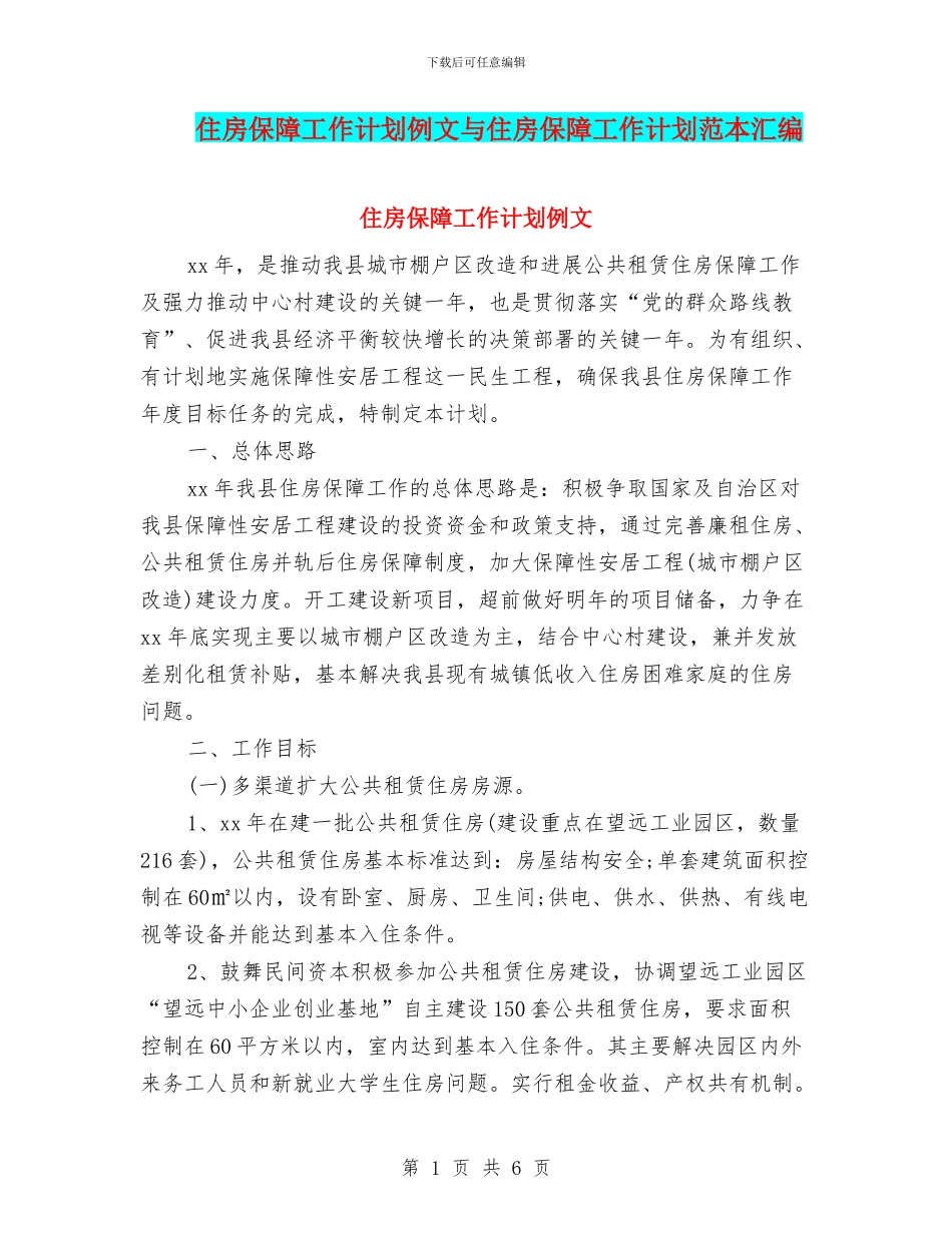 住房保障工作计划例文与住房保障工作计划范本汇编_第1页