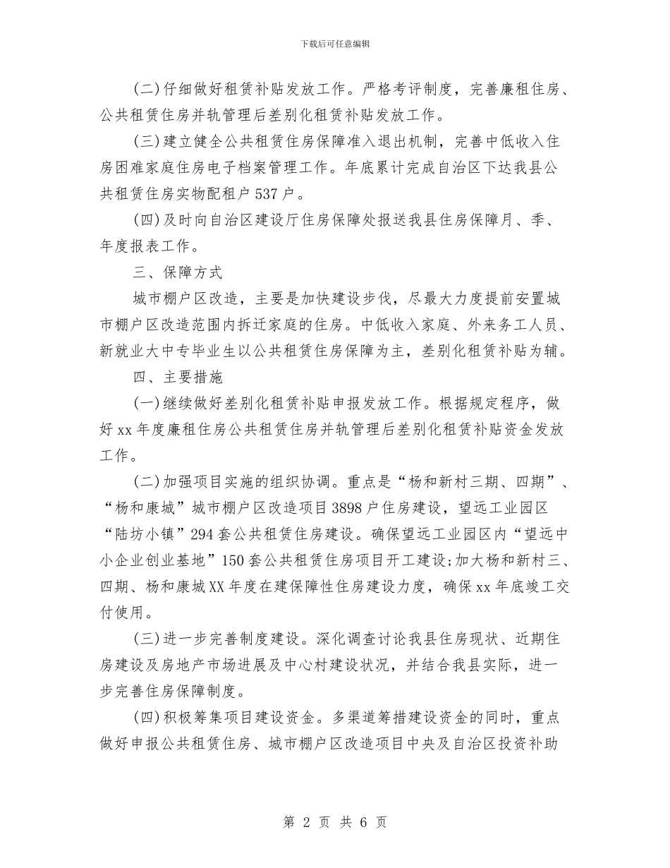 住房保障工作计划例文与住房保障工作计划范本汇编_第2页