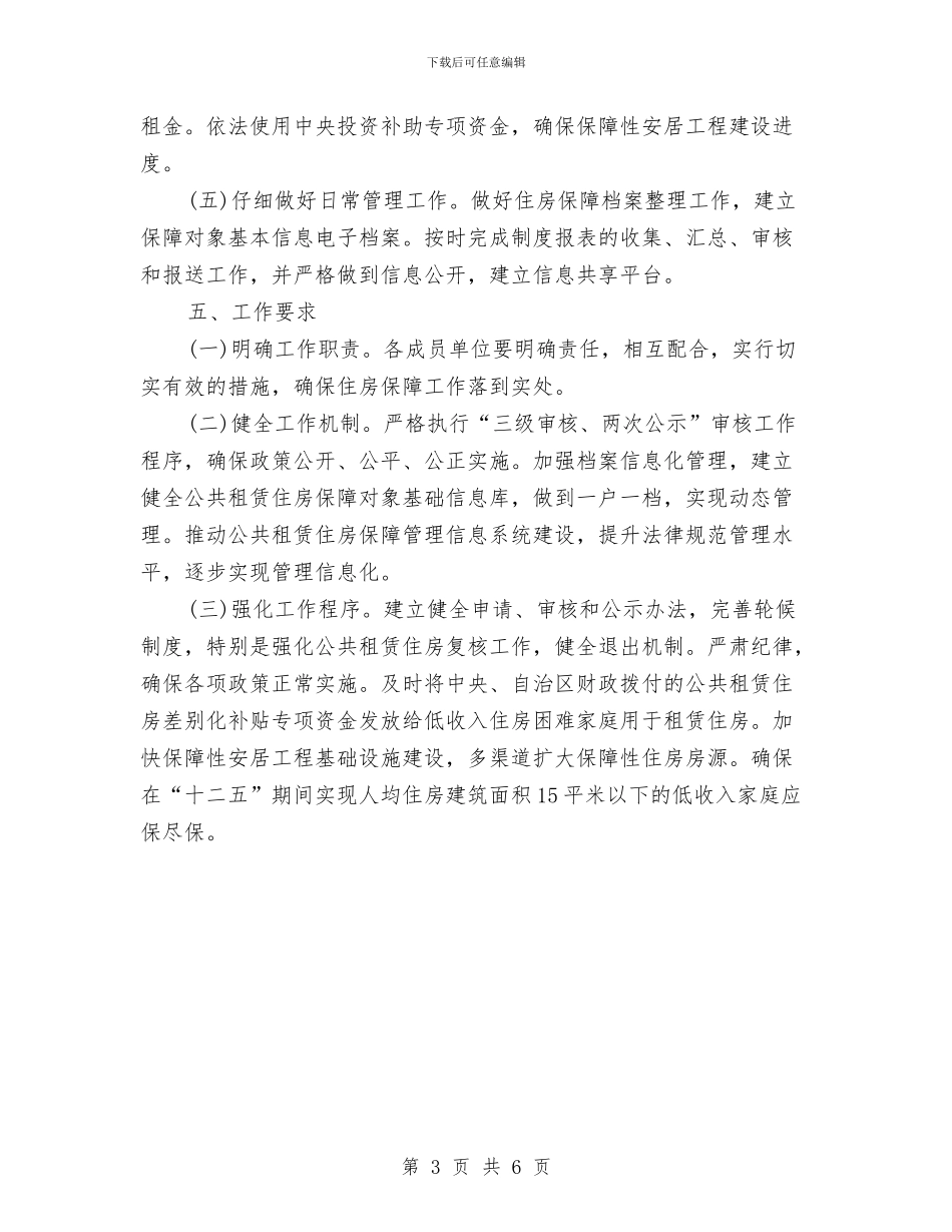 住房保障工作计划例文与住房保障工作计划范本汇编_第3页