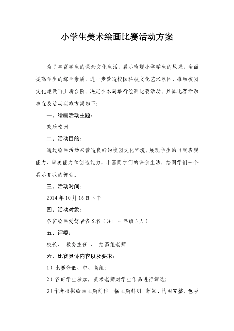 小学生绘画比赛活动方案_第1页