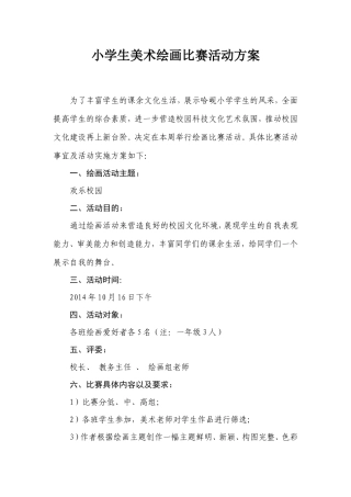 小学生绘画比赛活动方案