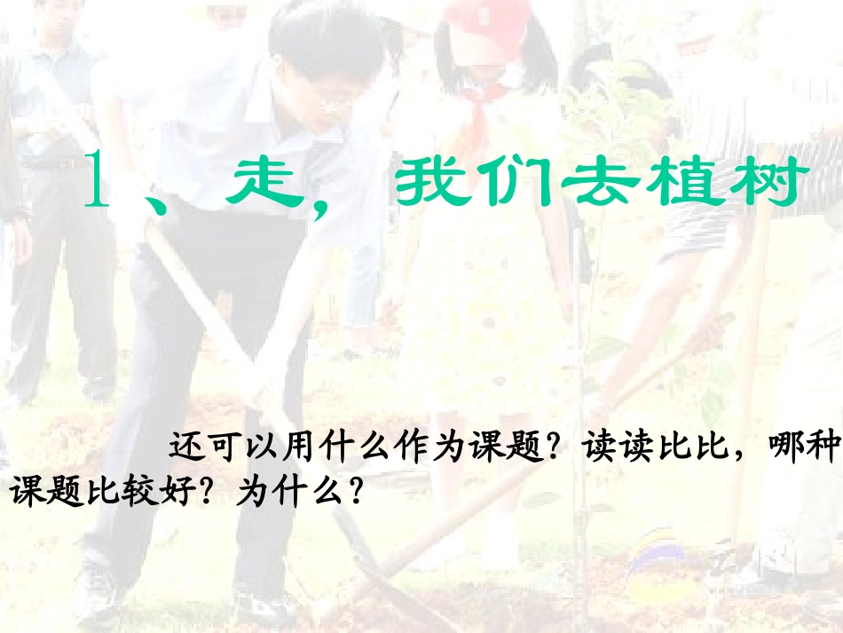 走，我们去植树2_第1页