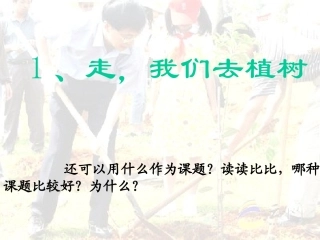 走，我们去植树2