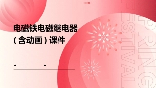 电磁铁电磁继电器(含动画).课件