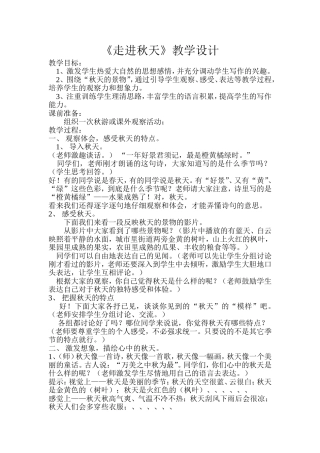 走进秋天教学设计