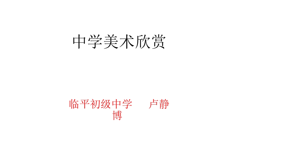 第1课-诗书画印的完美结合_第1页