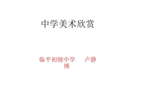 第1课-诗书画印的完美结合
