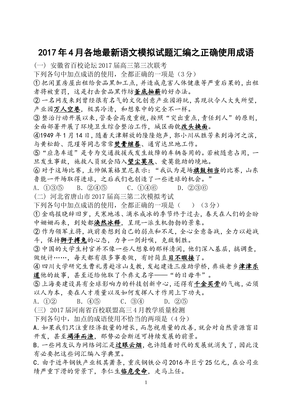 2017年4月各地最新语文模拟试题汇编之正确使用成语_第1页