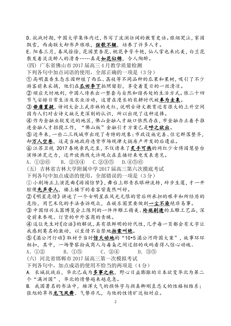 2017年4月各地最新语文模拟试题汇编之正确使用成语_第2页