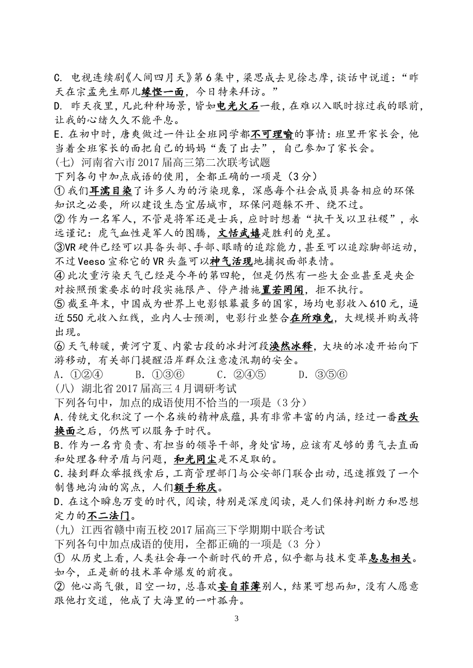 2017年4月各地最新语文模拟试题汇编之正确使用成语_第3页