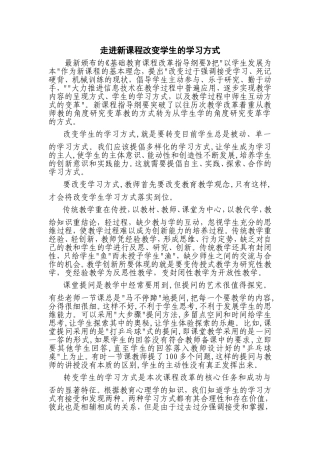 走进新课程改变学生的学习方式 (2)