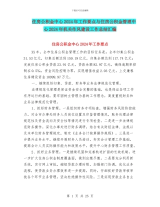 住房公积金中心2024年工作要点与住房公积金管理中心2024年机关作风建设工作总结汇编