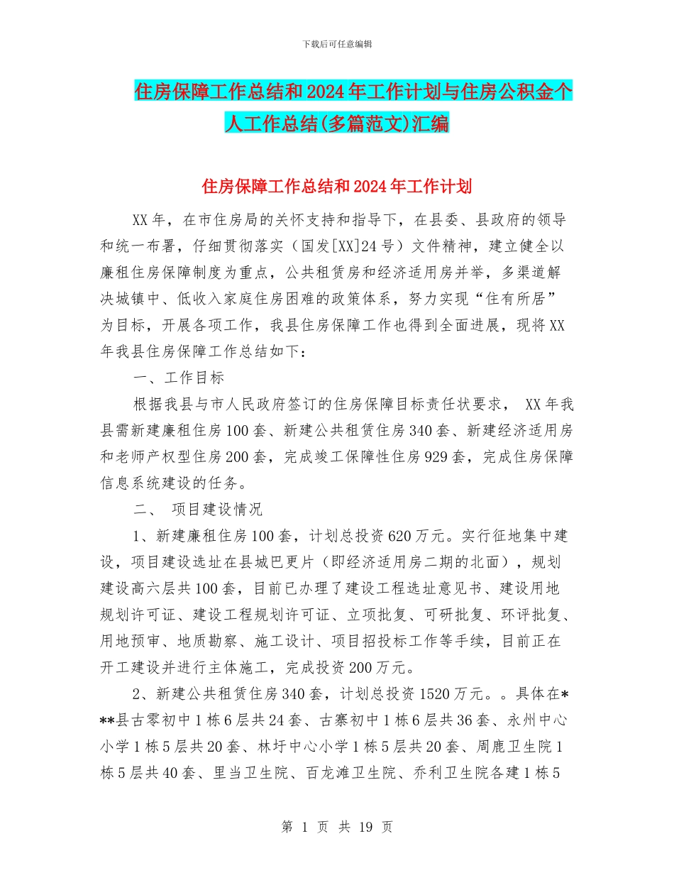 住房保障工作总结和2024年工作计划与住房公积金个人工作总结汇编_第1页