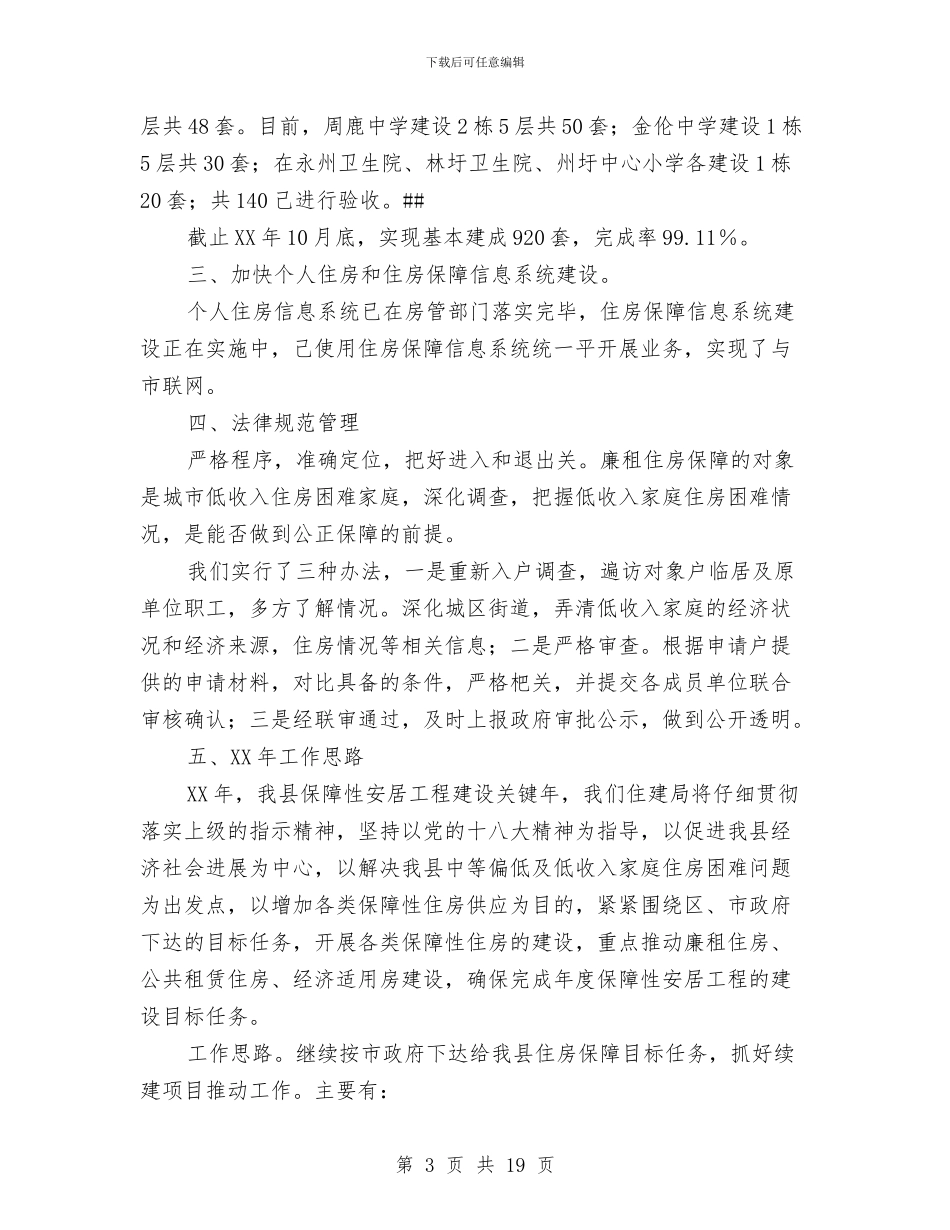 住房保障工作总结和2024年工作计划与住房公积金个人工作总结汇编_第3页