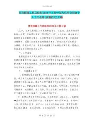 住房保障工作总结和2024年工作计划与住房公积金个人工作总结汇编