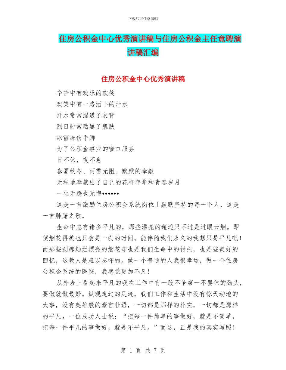 住房公积金中心优秀演讲稿与住房公积金主任竟聘演讲稿汇编_第1页