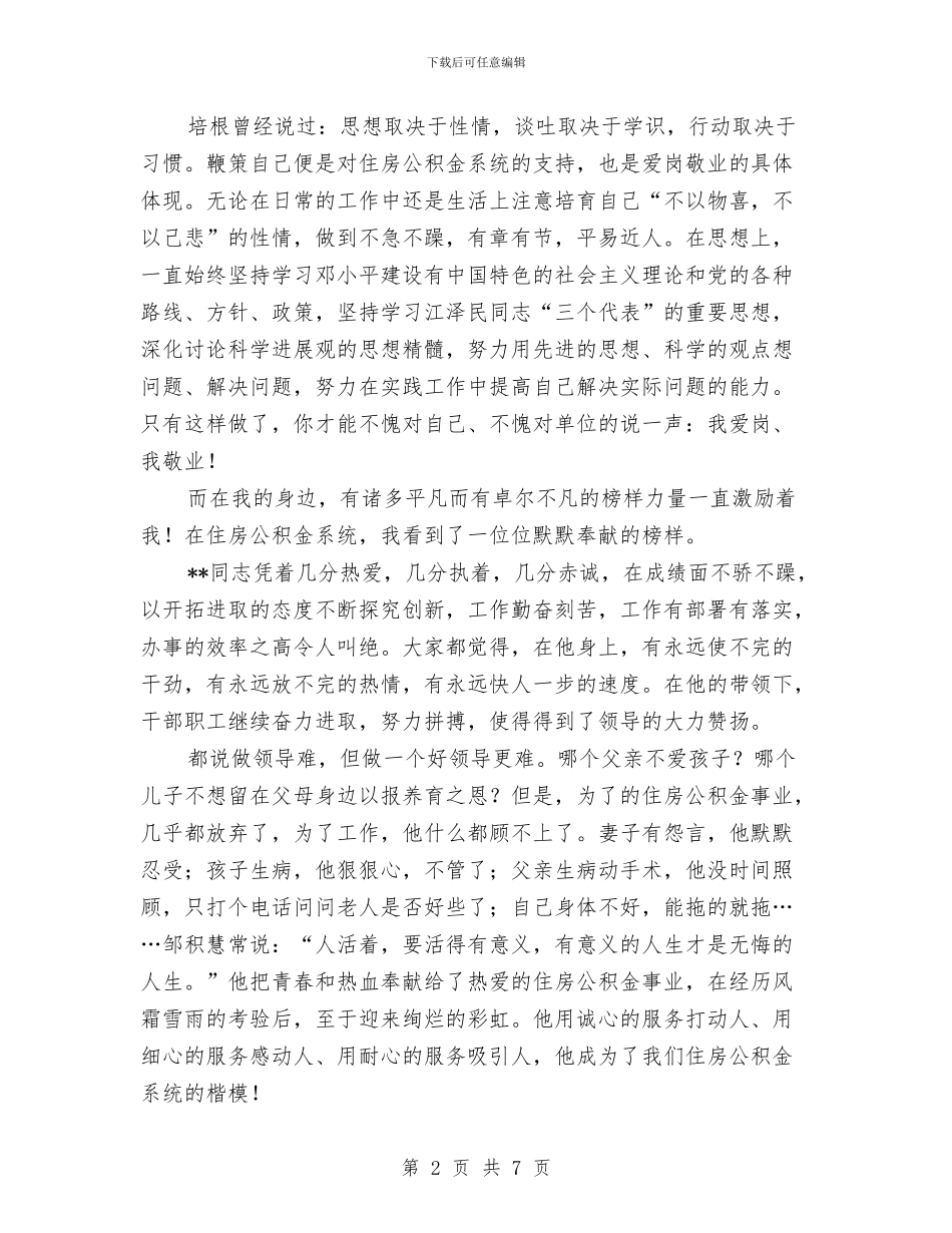 住房公积金中心优秀演讲稿与住房公积金主任竟聘演讲稿汇编_第2页