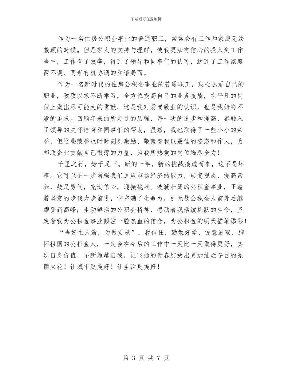 住房公积金中心优秀演讲稿与住房公积金主任竟聘演讲稿汇编_第3页