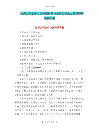 住房公积金中心优秀演讲稿与住房公积金主任竟聘演讲稿汇编