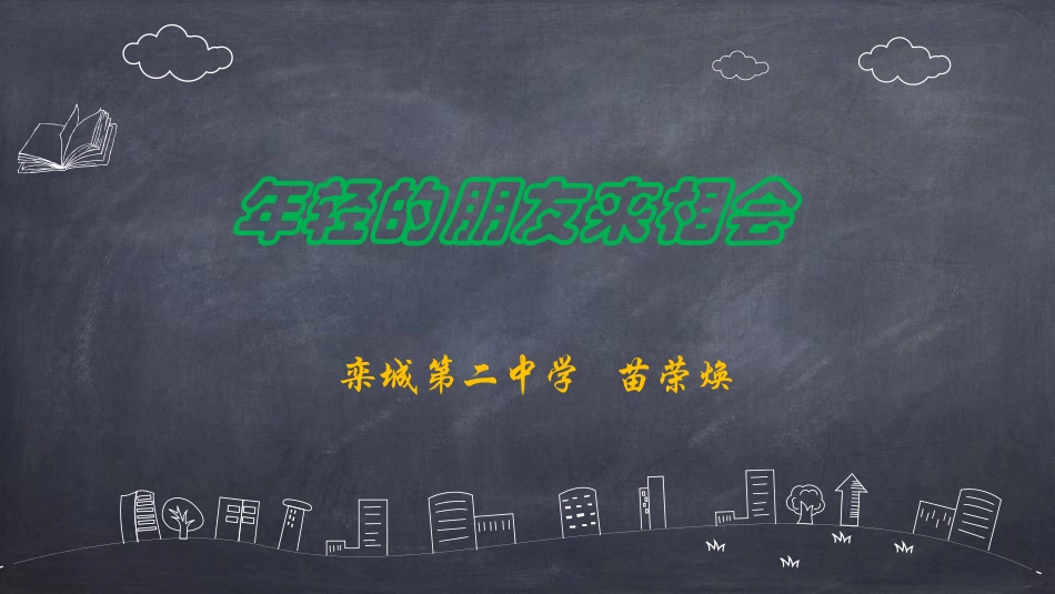 年轻的朋友来相会_第1页